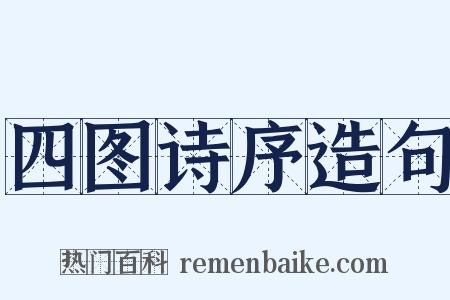 四图诗序造句是什么意思的图片